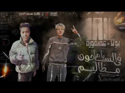 ياما في السجون مظاليم بوتا وعصفوره اسلام شكس