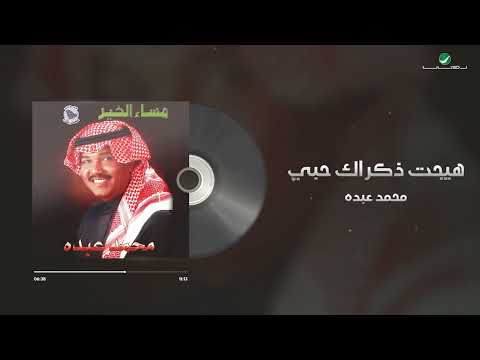 Mohammed Abdo Hayjat Zekrak Hoby Lyrics Video محمد عبده هيجت ذكراك حبي