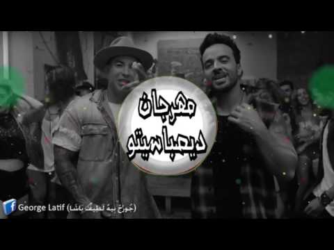 مهرجان ديسباسيتو النسخة الشعبى 2017