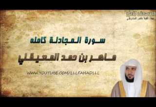 سورة المجادلة كاملة ماهر المعيقلي Maher Al Muaiqly Al Mujadilah