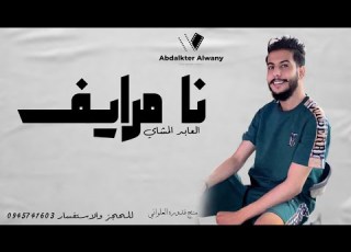 نا مرايف العابد المشاي 2023 الجديد لايك اشتراك بالقناه ليصلك كل جديد