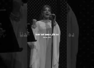 اصالة نصري لا ده فاتو وفاتو