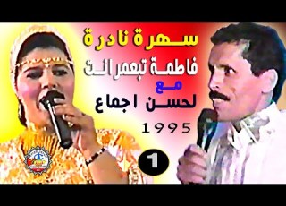 فاطمة تبعمرانت مع ن اجماع