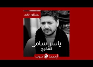 بمنظور ناقد المخرج ياسر سامي