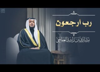  رب ارجعون مشاري العفاسي المؤمنون 1445هـ 2024م Surah Al Mu Minun Mishary Alafasy