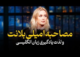 یادگیری لذت بخش زبان انگلیسی با امیلی بلانت روشی حیرت انگیز و عالی