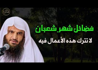  فضائل شهر شعبان والأعمال المشروعة والبدع المنتشرة فيه د عبد الرزاق البدر