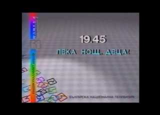 БНТ Канал 1 Програмата за следващия ден 19 януари 1997г
