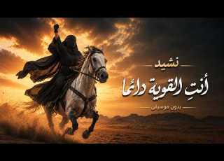  أنت القوية دائما بدون موسيقي
