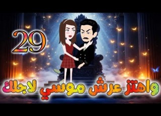 واهتز عرش موسى لأجلك حلقه 29 روايات نجمه رواية رومانسى تشويق وإثاره جدا