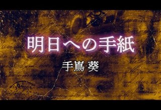手嶌葵 明日への手紙 歌詞動画