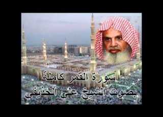  سورة القمر كاملة الشيخ علي الحذيفي Sura Qamar By Ali Alhuthaifi