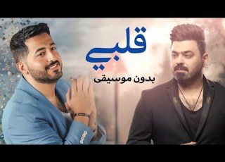 قلبي بدون موسيقى ياسر عبدالوهاب زيد الحبيب بدون ميوزك حصري