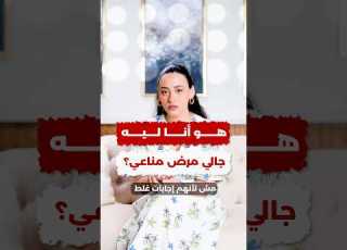  لماذا أصبت بمرض مناعي