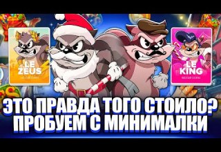 ОГРОМНЫЙ ЗАНОС С МИНИМАЛКИ БИТВА ЕНОТОВ ЗАНОСЫ НЕДЕЛИ