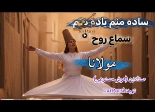 ساده منم باده منم سماع روح هوش مصنوعیSadeh Manam Badeh Manam Spirit S Sama AI Cover