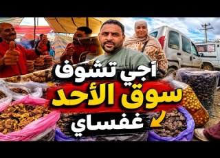 جولة في سوق الأحد غفساي أجواء شعبية خيالية وفطور بالكفتة