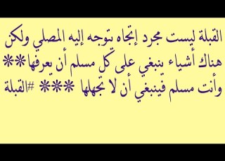 القبلة ليست مجرد اتجاه وانما هي أمر يجب على كل مسلم أن يعرفه