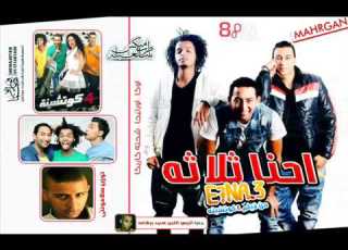 مهرجان احنا ثلاثه اوكا اورتيجا شحته كاريكا من فيلم 4 كوتشينه