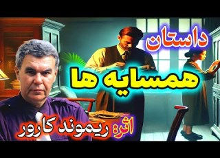 کلید ورود به راز همسایه غایب داستان همسایه ها اثری بسیار جذاب از ریموند کارور