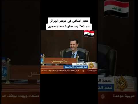 معمر القذافي في مؤتمر الجزائر بعد سقوط نظام صدام حسين بغداد معمر القذافي تاريخ عراق ليبيا