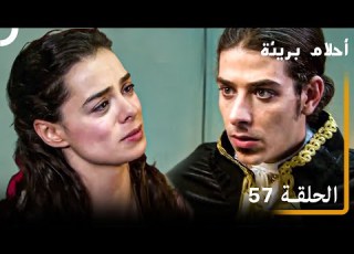 الحلقة 57 احلام بريئة