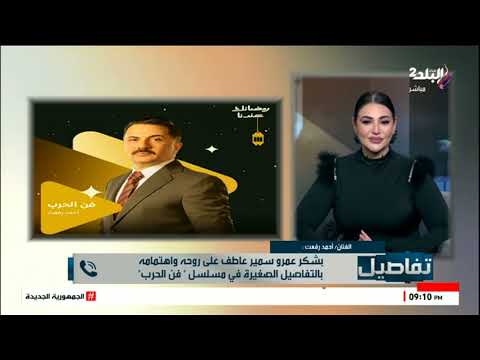 الفنان أحمد رفعت يعود للتمثيل بمسلسل فن الحرب بعد غياب 5 سنوات ويكشف مفاجأة مدوية علي الهواء