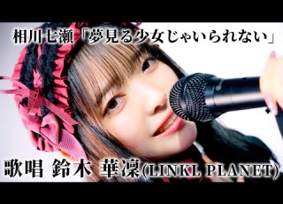  歌ってみた 夢見る少女じゃいられない 相川七瀬 Covered By 鈴木華凜 LINKL PLANET