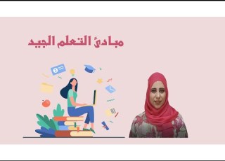  مبادئ التعلم الجيد