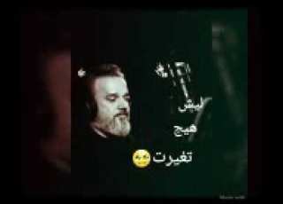  ليش هيج تغيرت