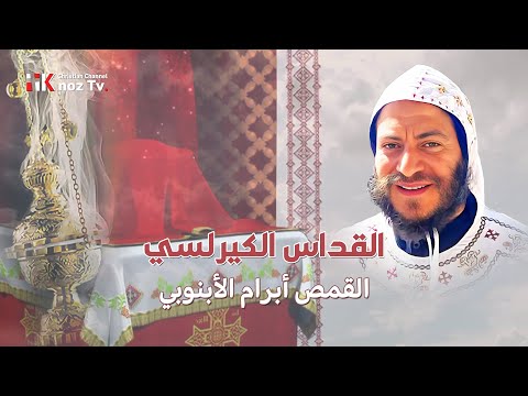 القداس الكيرلسي للقمص أبرام الأبنوبي