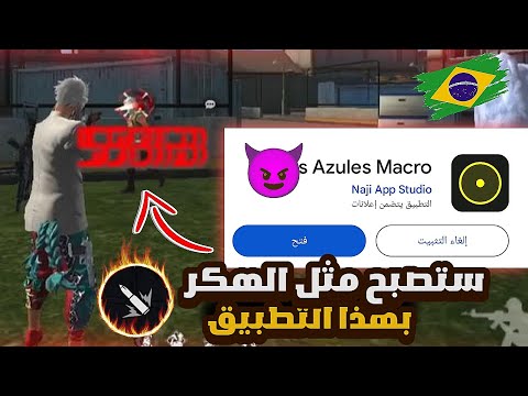 فري فاير وجدة أقوى تطبيق يجعلك تضرب هيدشوت تلقائي صوف تصبح مثل الهكر قل وداعا الأصفر