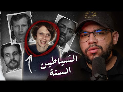 الشياطين الستة إزاي 6 من ذوي الاحتياجات الخاصة ارتكبوا جريمة أرعبت أمريكا كلها