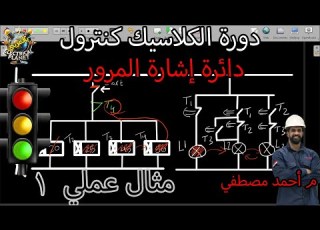  دورة الكلاسيك كنترول فكرة عمل دائرة إشارة المرور مثال عملي 1