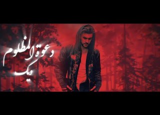 Weka Daawat Al Mathloum Official Music Video بطلي من الدمع بسج يعيناي ويكا دعوة المظلوم