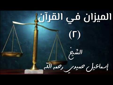 من م و اط ن ذ كر الميزان في القرآن الكريم مقتطفات للشيخ إسماعيل حميدي رحمه الله من م و اط ن ذ كر الميزان في القرآن الكريم مقتطفات للشيخ إسماعيل حميدي رحمه الله