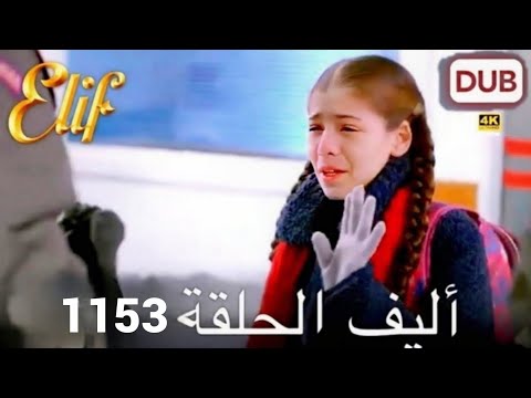 أليف الحلقة 1153 دوبلاج عربي أليف الحلقة HD Review