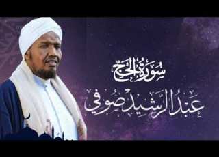 Sheikh Abdul Rashid Ali Sufi Surah Al Hajj الشيخ عبد الرشيد علي صوفي سورة الحج