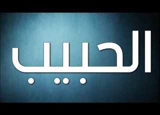 الحبيب الغالي إيهاب توفيق بدون موسيقى