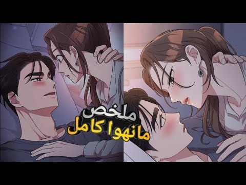 بتكتشف خيانة زوجها مع اقرب صديقة الها وبتقرر تنتقم منهم ولكن ملخص مانهوا كامل