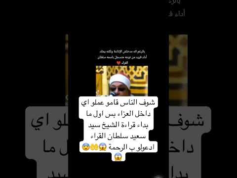 شوف الناس قامو عملو اي داخل العزاء بس اول ما بداء قراءة الشيخ سيد سعيد سلطان القراء