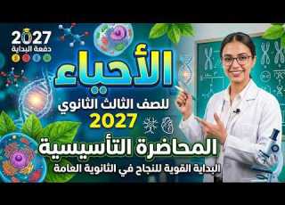 Biology Foundation Lecture For 3rd Year Secondary 2027 Part 2 Afaf Abdelrahman