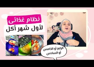 جدول يومى للطفل الرضيع فى اول شهر لأدخال الأكل الجزء الأول