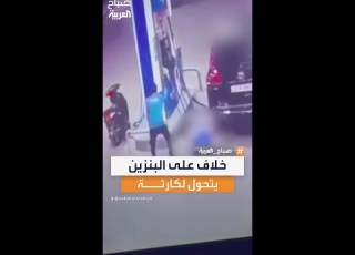مقتل 3 أشخاص في أربيل إثر خلاف على بنزين مسكوب
