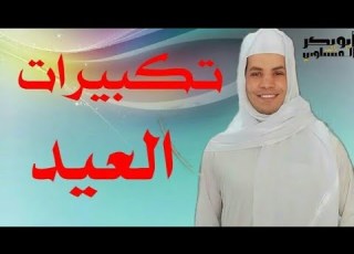  تكبيرات العيد كاملة بصوت جميل بصوت ابوبكر المنشاوي