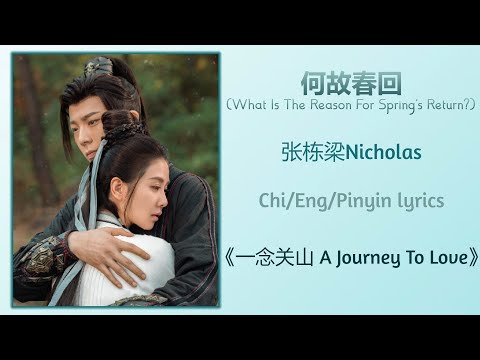 何故春回 What Is The Reason For Spring S Return 张栋梁Nicholas 一念关山A Journey To Love Chi Eng Pinyin Sub