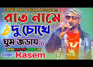  র ত ন ম দ চ খ ঘ ম জড য Rat Name Du Chokhe Ghum Jorai Singer Kasem Ma Studio Stage Program
