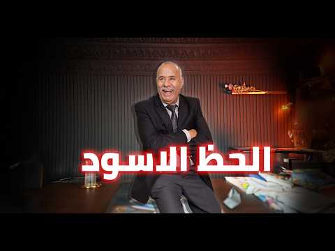 الحلقة 410 الزهر لكحل قصة منحوس بدات بشكل عادي ولكن اللي وقع من بعد مكيتصدقش خراز يحكي الحلقة 410 الزهر لكحل قصة منحوس بدات بشكل عادي ولكن اللي وقع من بعد مكيتصدقش خراز يحكي