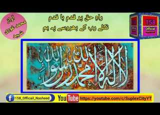 Rahe Haq Par Qadam Ba Qadam راہ حق پر قدم با قدم By Mohammad Ghori Shaheed محمد غوری شہید