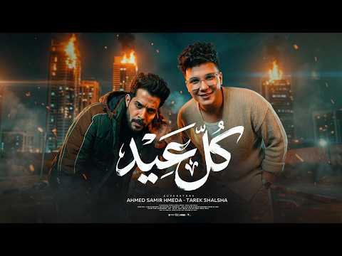 كل عيد احمد سمير حميده طارق شئلشة توزيع شيكا برودكيشن 2026